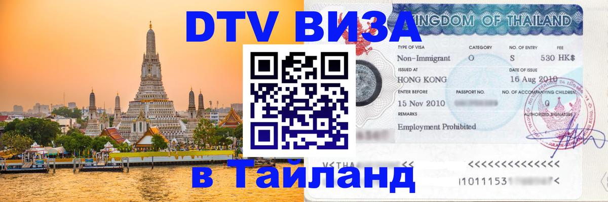 Destination Thailand Visa (DTV виза) 